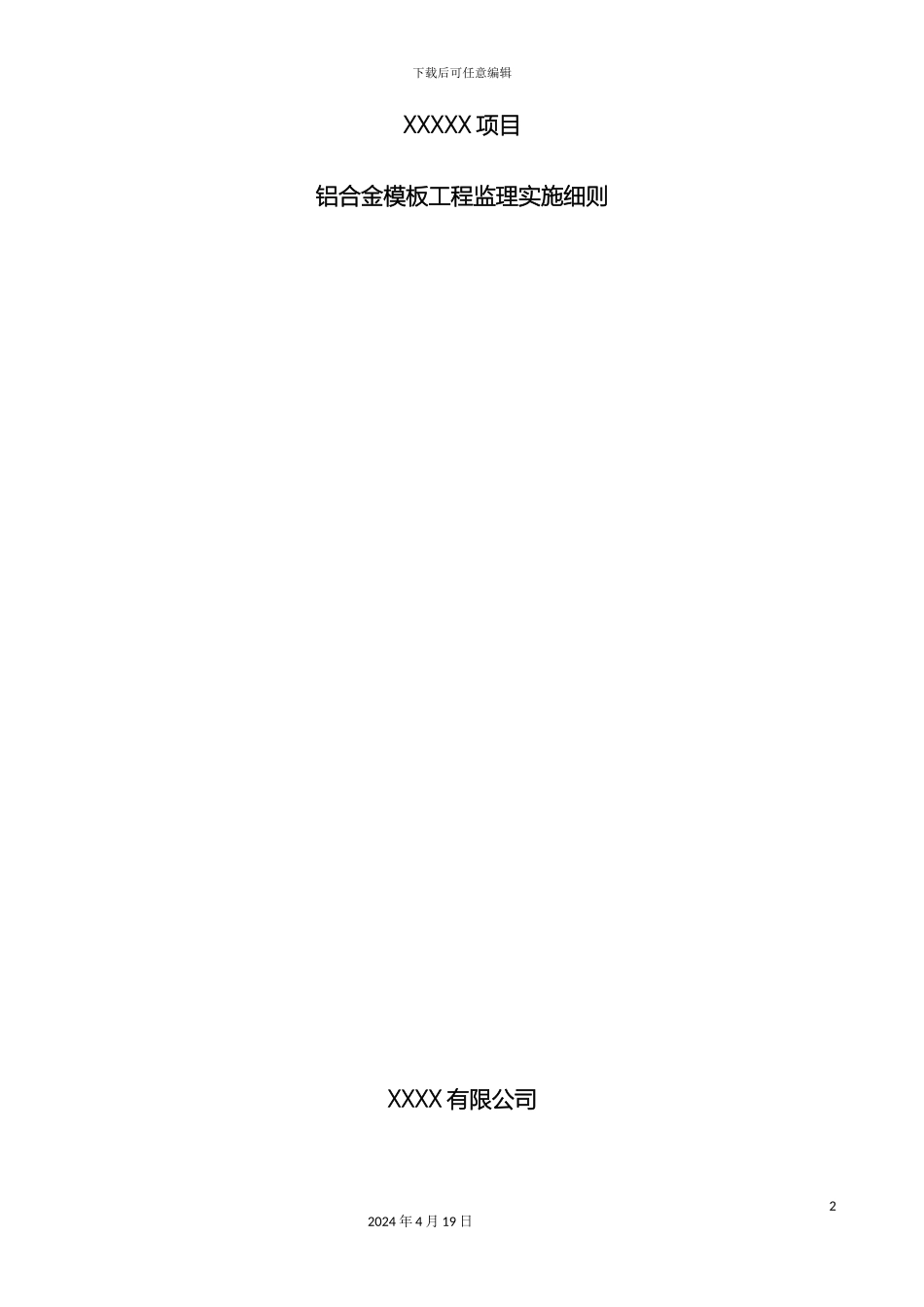 铝合金模板监理实施细则_第2页