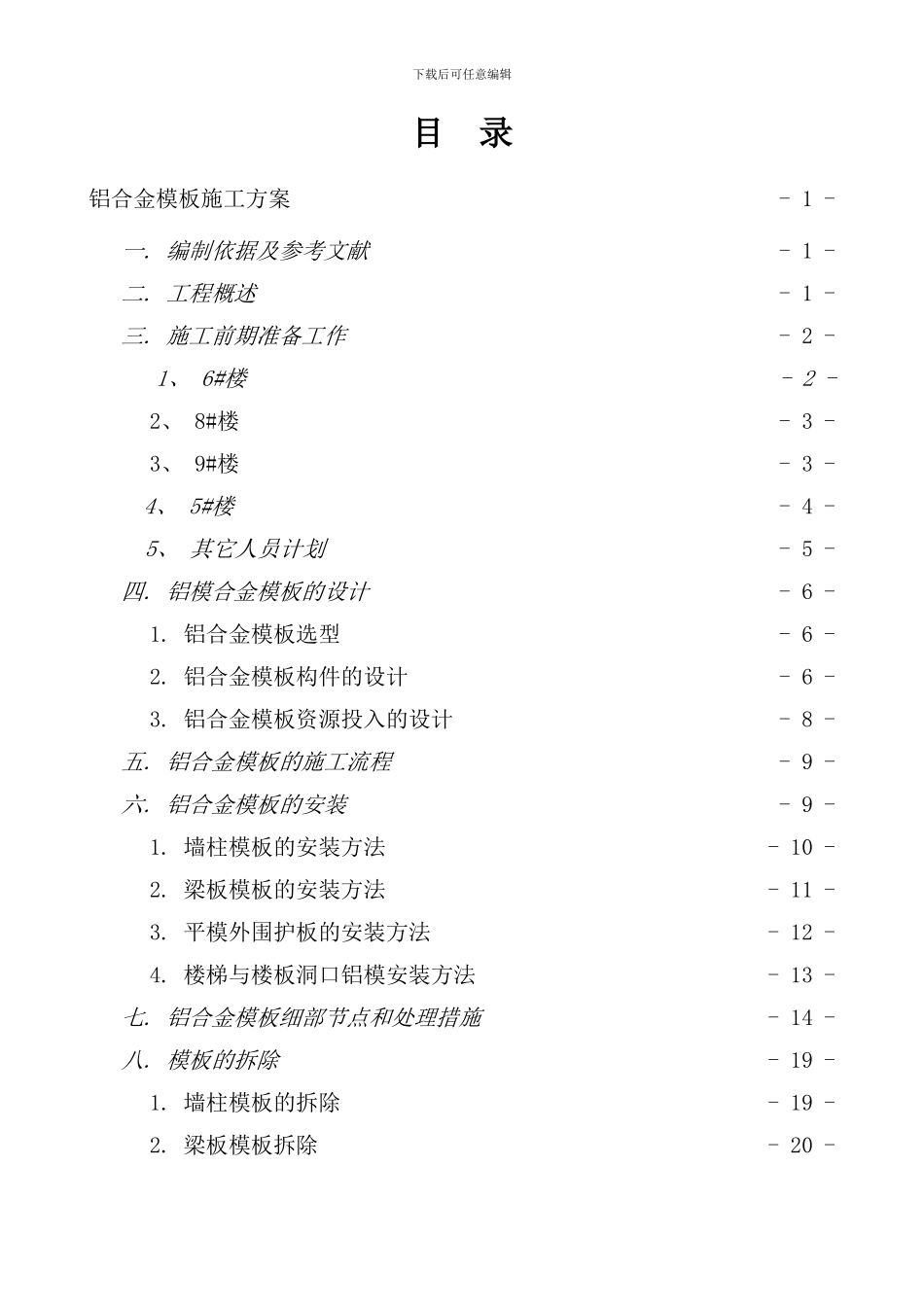 铝合金模板施工方案样本_第1页