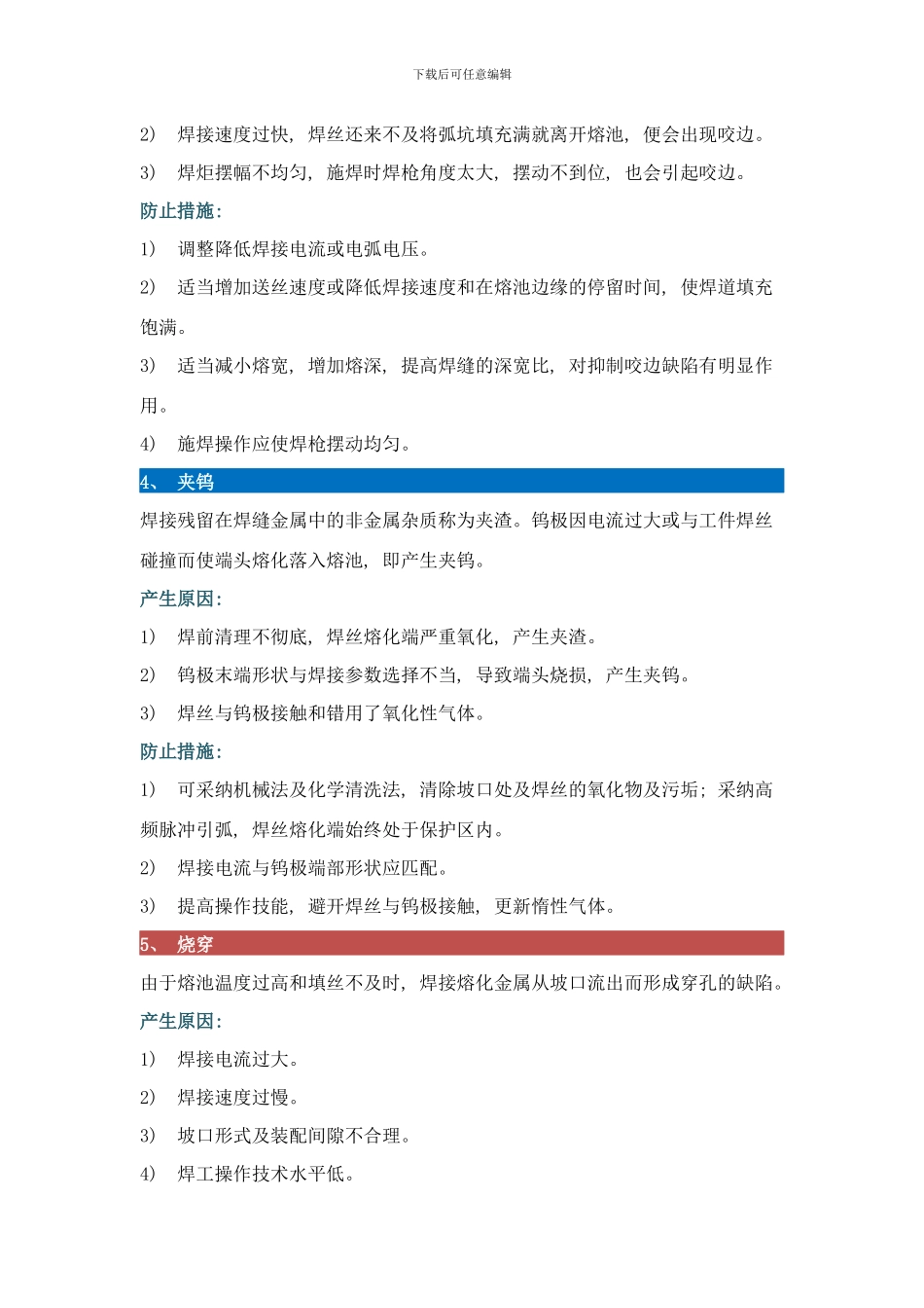铝合金焊接七类缺陷及防止措施样本_第3页