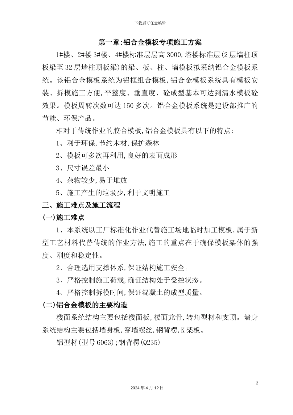 铝合金清水混凝土模板专项施工方案培训资料_第2页