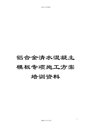 铝合金清水混凝土模板专项施工方案培训资料
