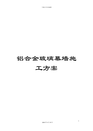 铝合金玻璃幕墙施工方案