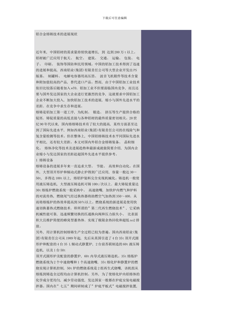 铝合金熔铸技术的发展现状样本_第1页