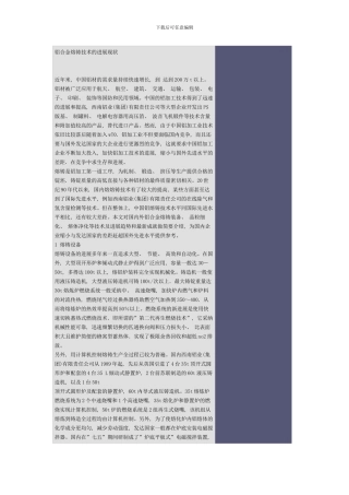 铝合金熔铸技术的发展现状样本