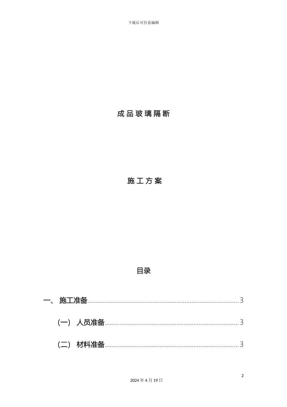 铝合金玻璃隔断施工方案_第2页