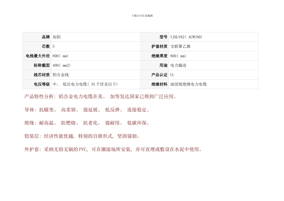 铝合金电力电缆技术参数样本_第1页