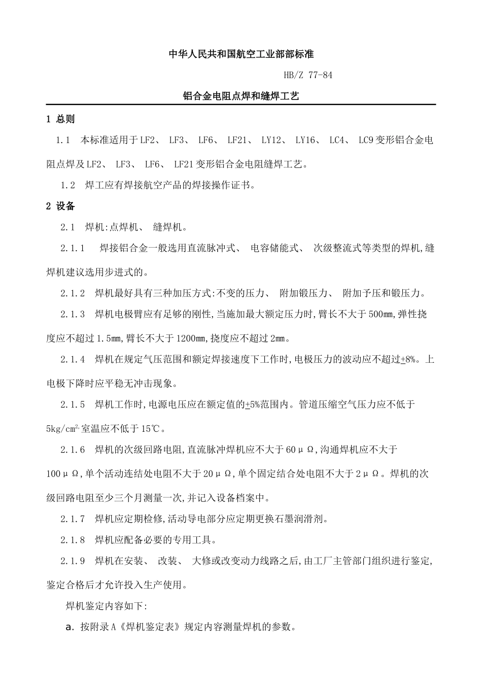 铝合金电阻点焊和缝焊工艺样本_第1页