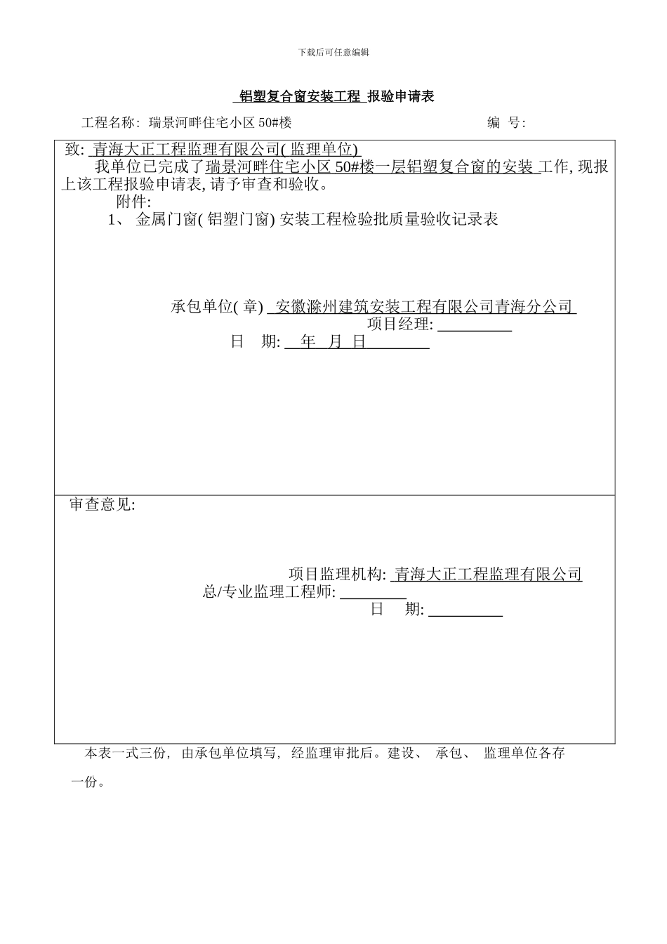 铝合金窗安装工程检验批质量验收记录表样本_第1页