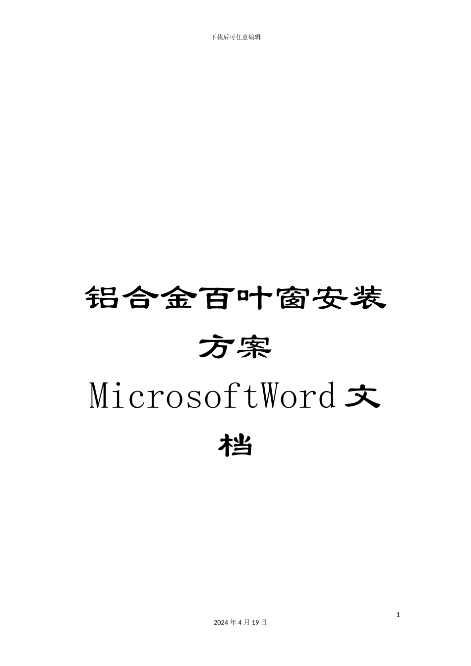 铝合金百叶窗安装方案MicrosoftWord文档_第1页
