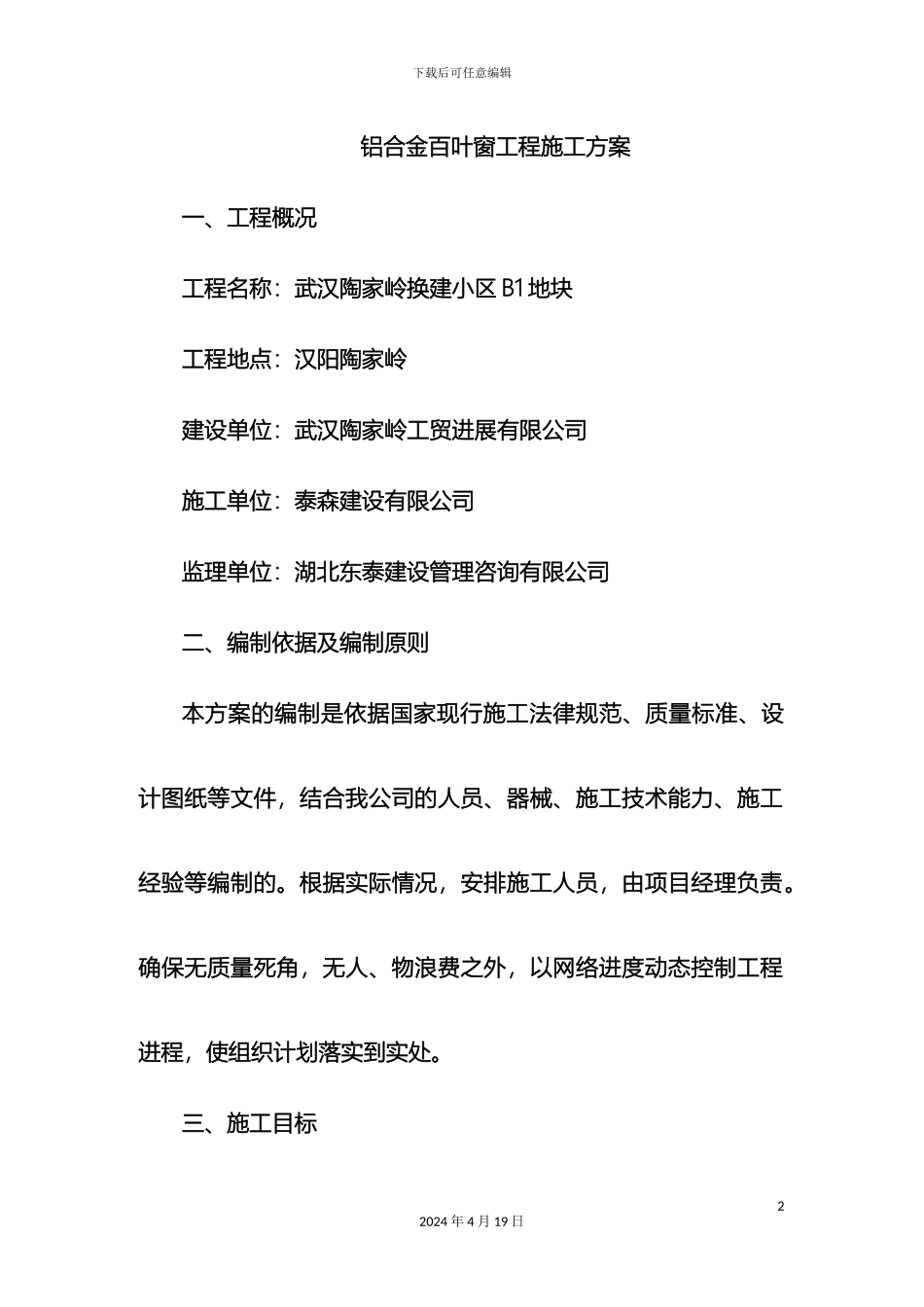 铝合金百叶窗安装方案MicrosoftWord文档_第2页
