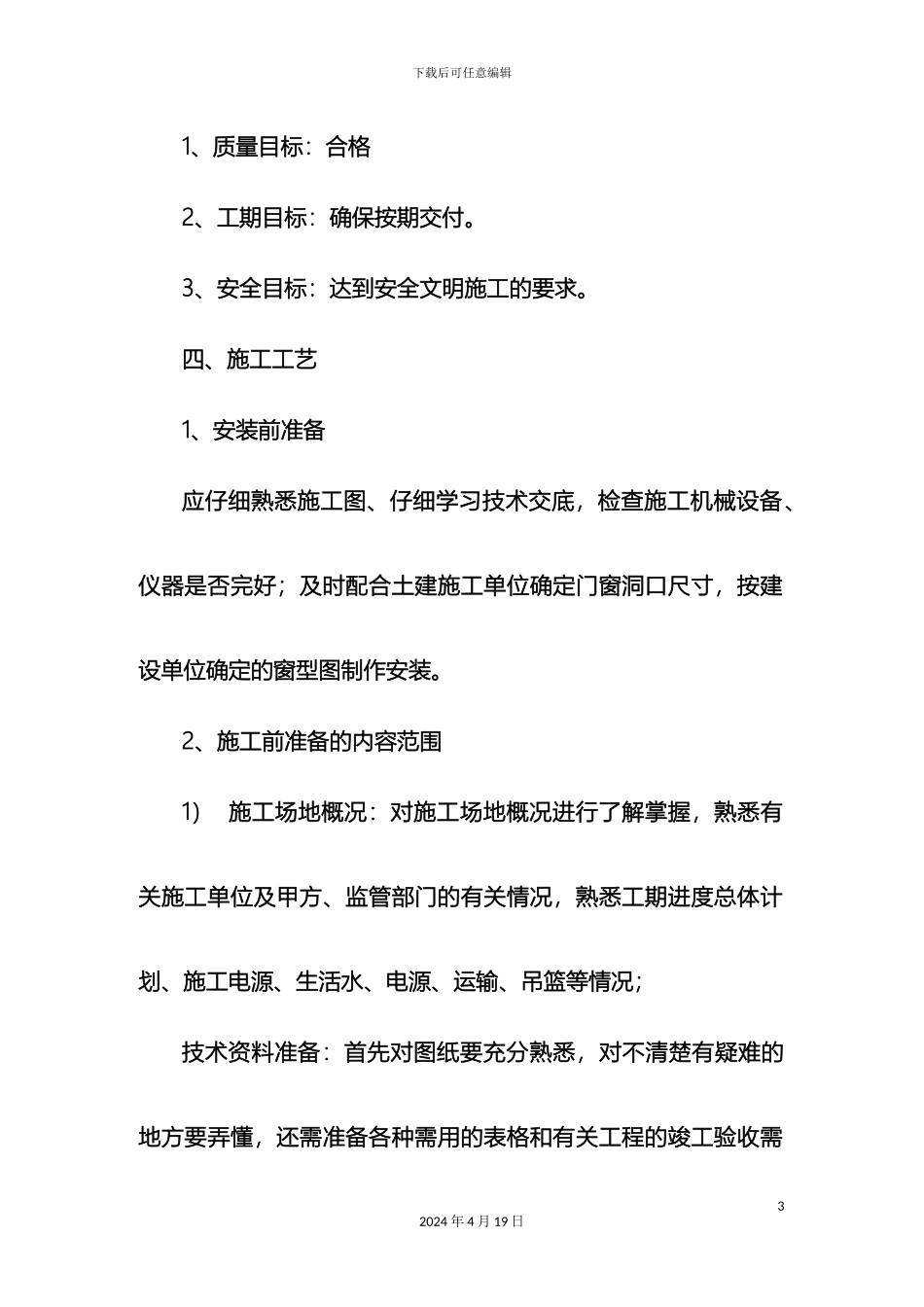 铝合金百叶窗安装方案MicrosoftWord文档_第3页