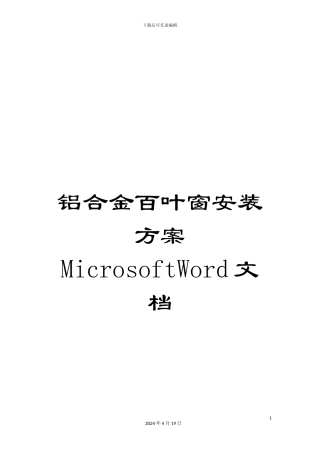 铝合金百叶窗安装方案MicrosoftWord文档