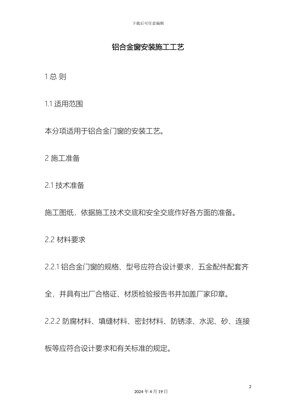 铝合金窗安装施工工艺_第2页