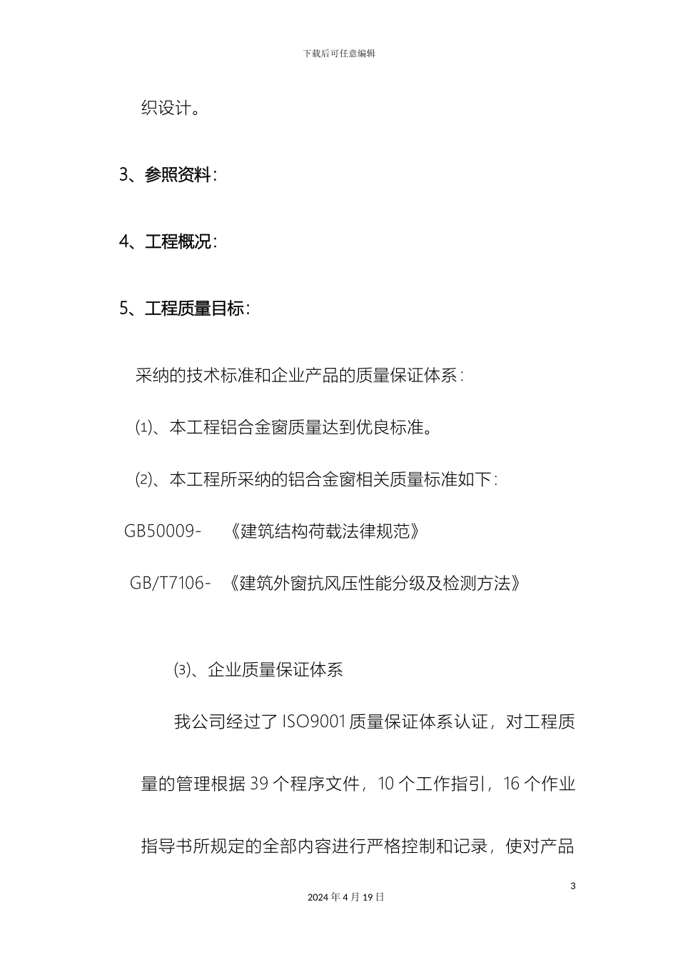 铝合金窗施工组织设计_第3页