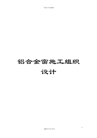 铝合金窗施工组织设计