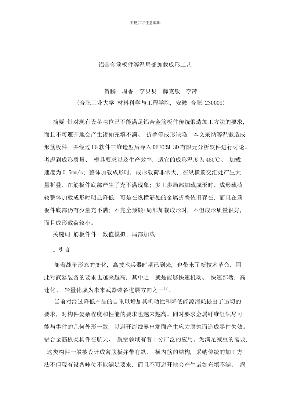 铝合金筋板件等温局部加载成形工艺样本_第1页