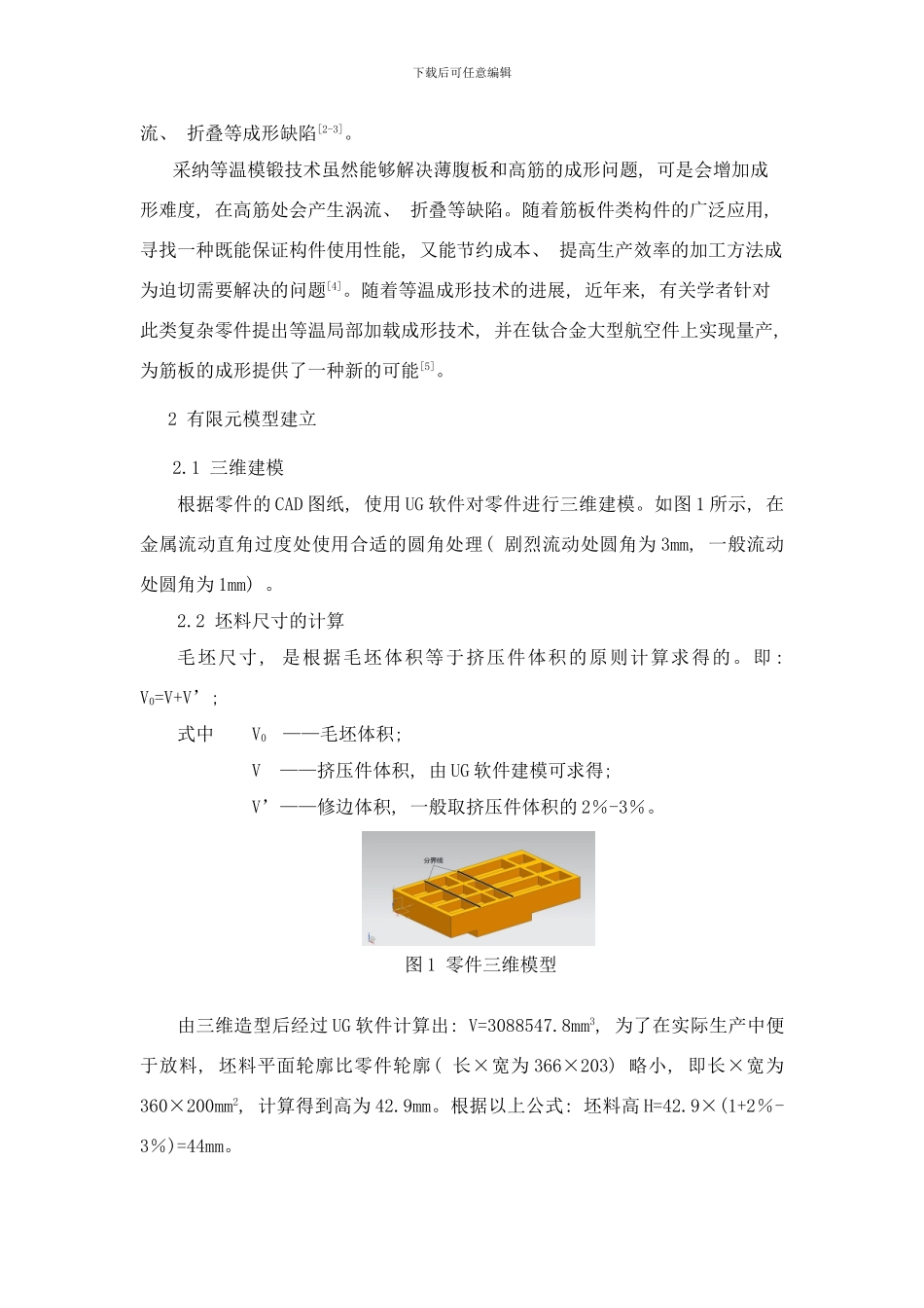 铝合金筋板件等温局部加载成形工艺样本_第2页