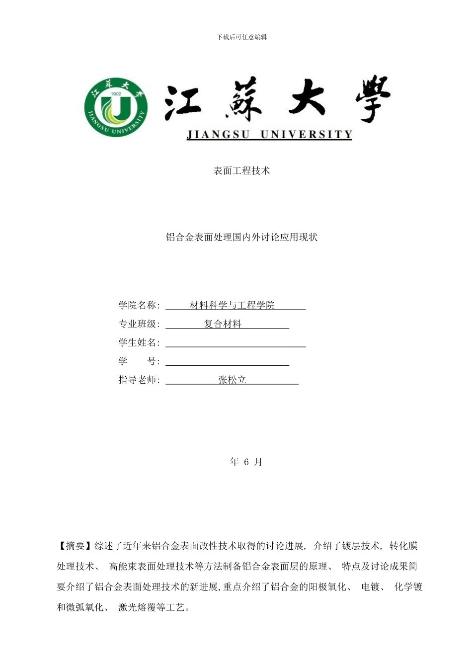 铝合金表面处理国内外研究应用现状样本_第1页