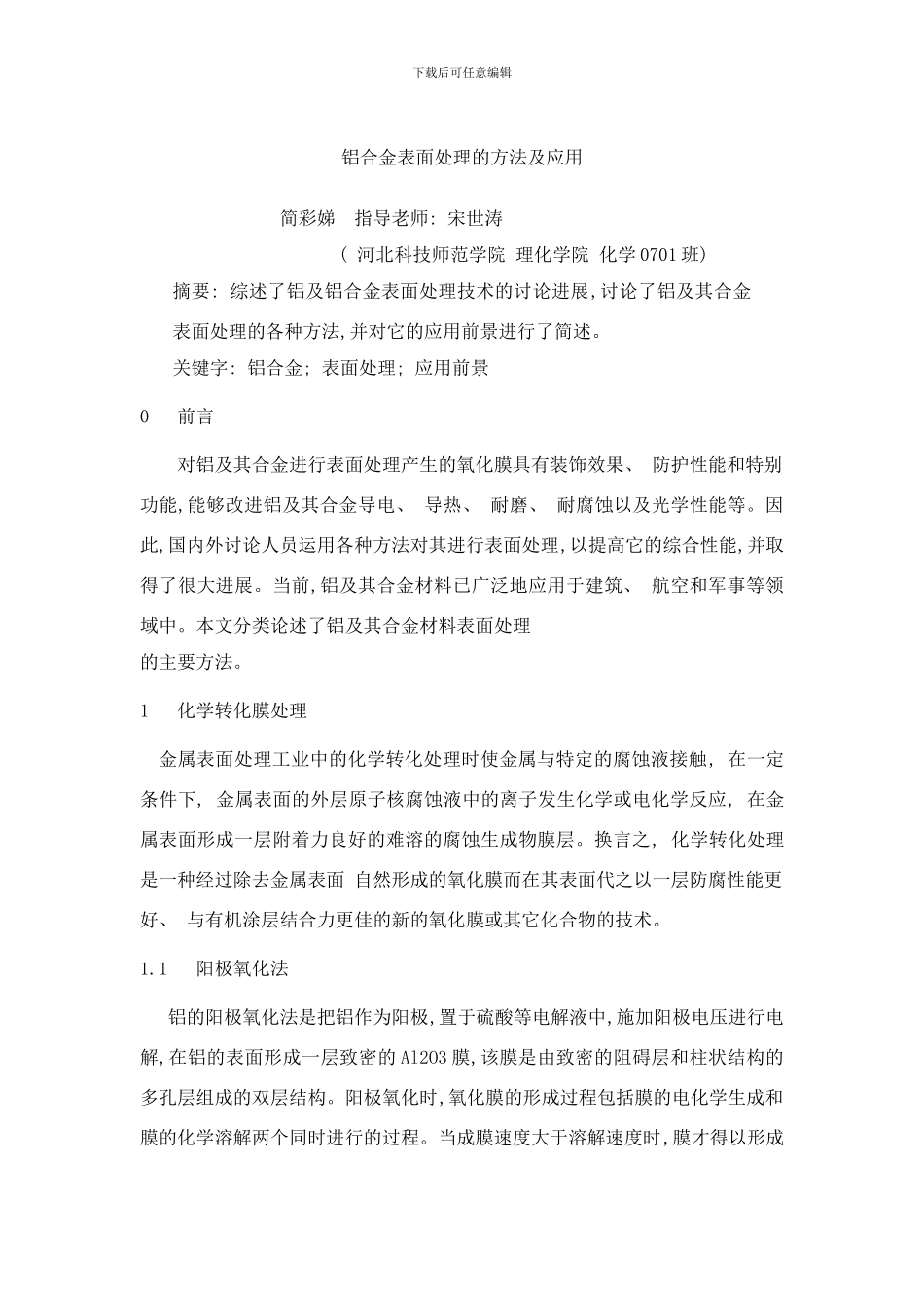 铝合金表面处理的研究现状样本_第1页