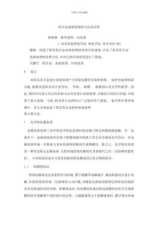 铝合金表面处理的研究现状样本