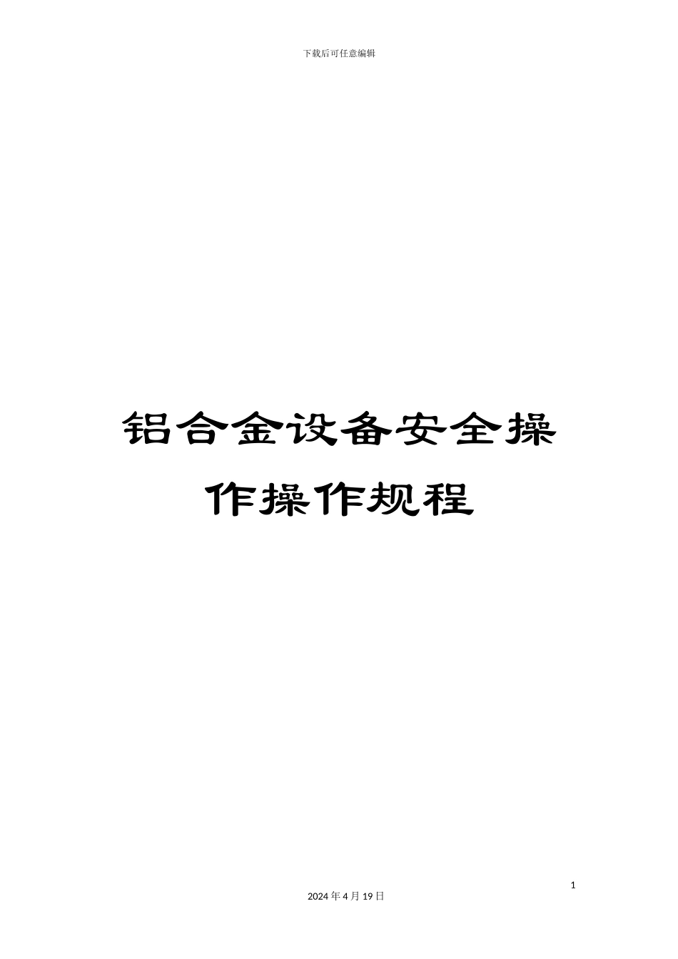 铝合金设备安全操作操作规程_第1页