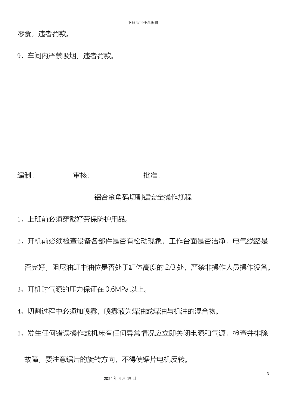 铝合金设备安全操作操作规程_第3页