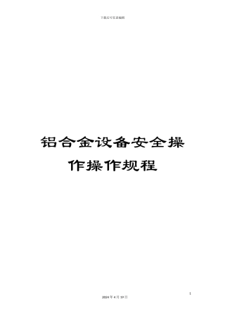 铝合金设备安全操作操作规程