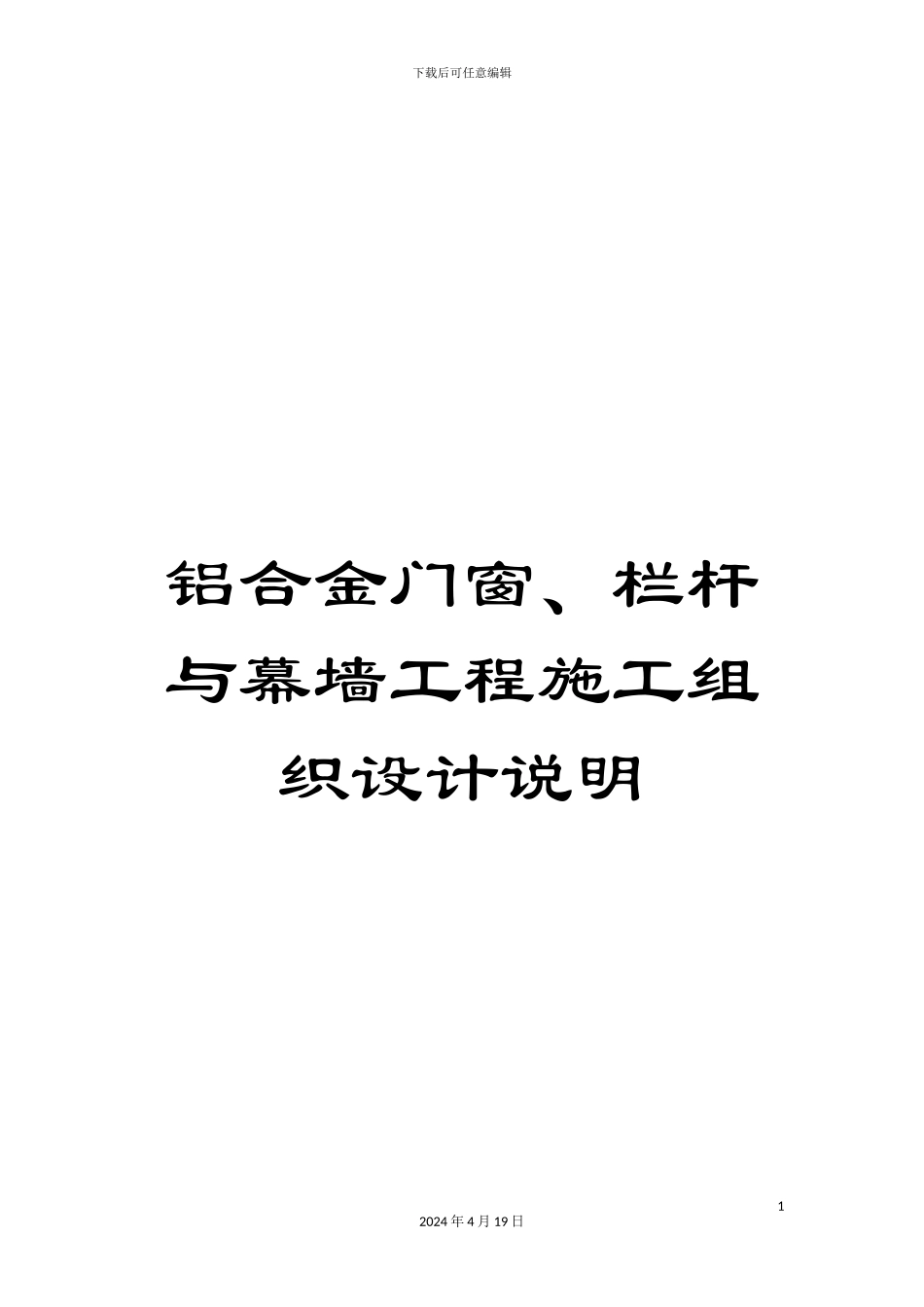 铝合金门窗、栏杆与幕墙工程施工组织设计说明_第1页