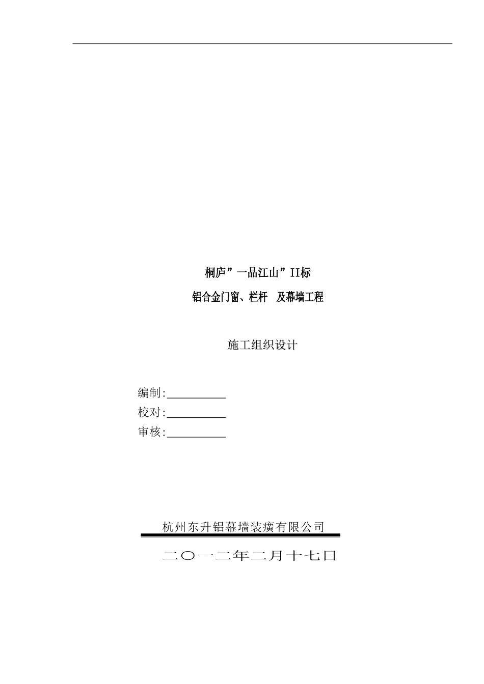铝合金门窗、栏杆与幕墙工程施工组织设计说明_第2页