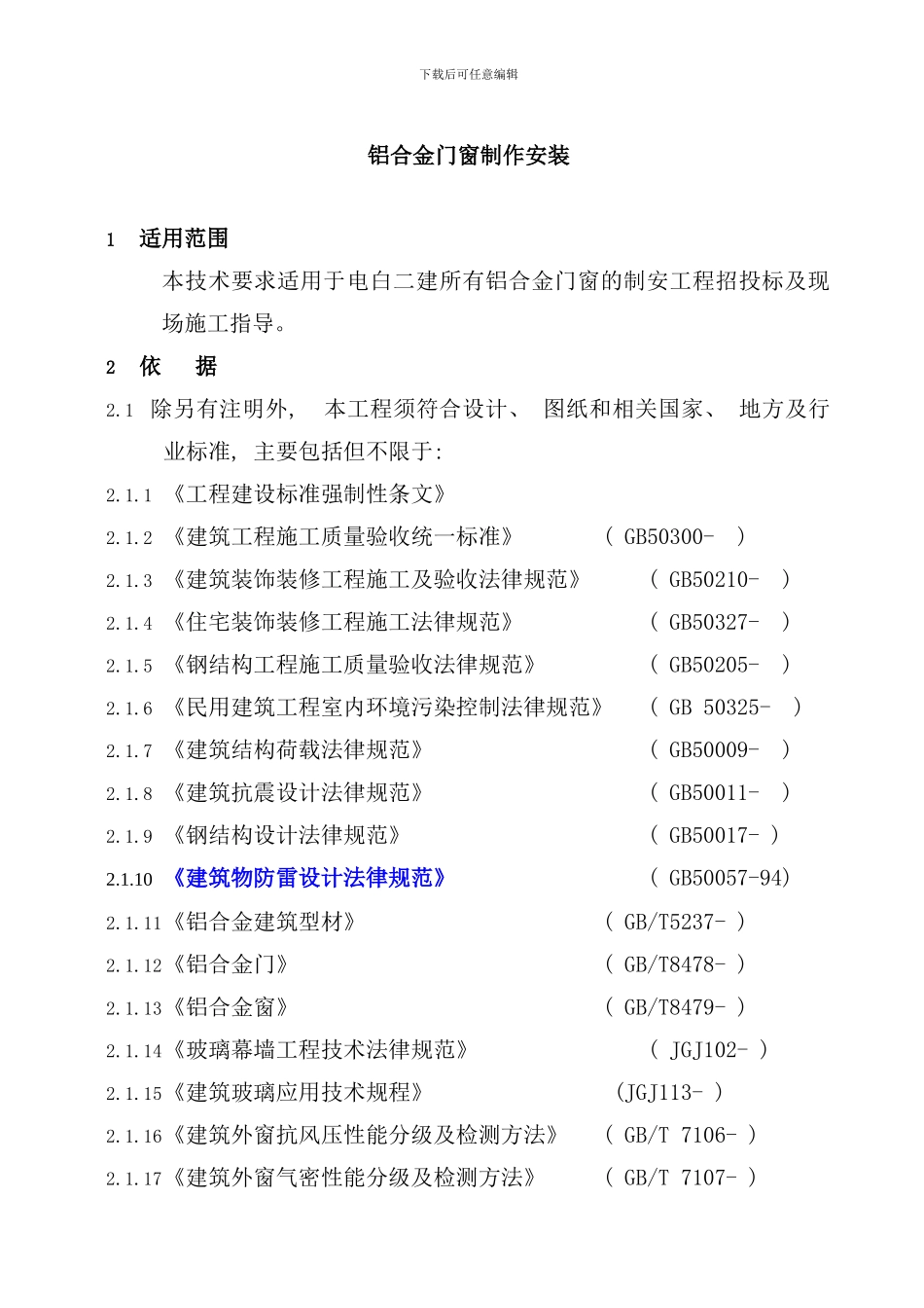 铝合金门窗制作安装工程施工工艺标准样本_第2页