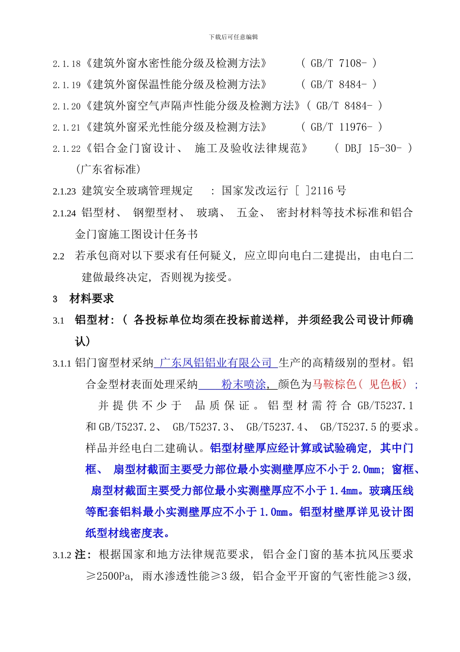 铝合金门窗制作安装工程施工工艺标准样本_第3页