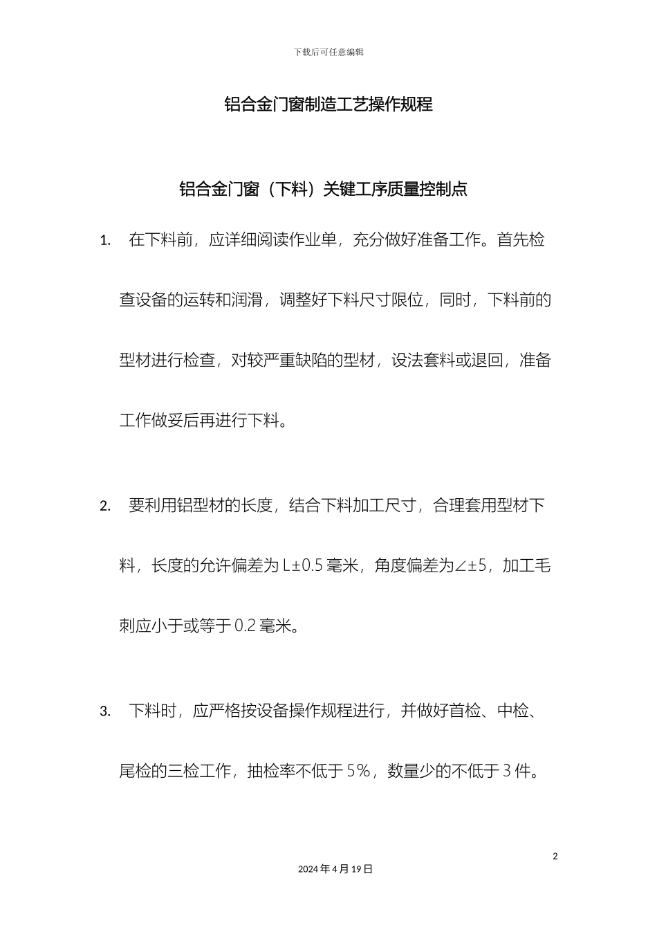 铝合金门窗制造工艺操作规程_第2页