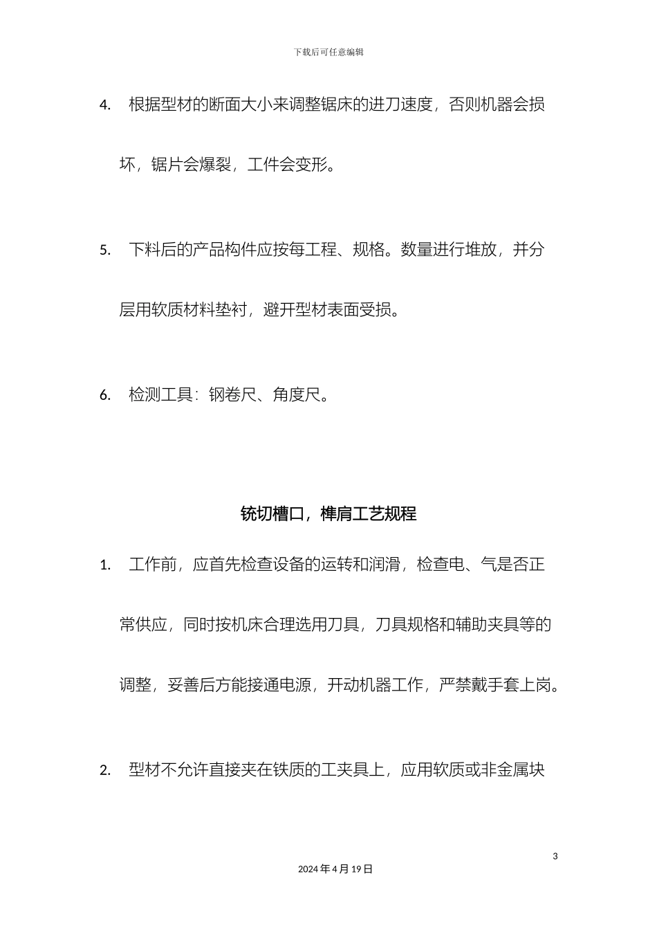 铝合金门窗制造工艺操作规程_第3页