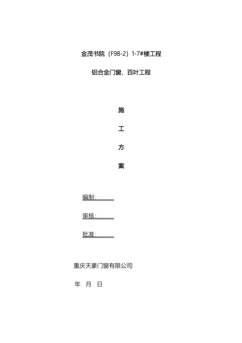 铝合金门窗及百叶施工方案_第2页