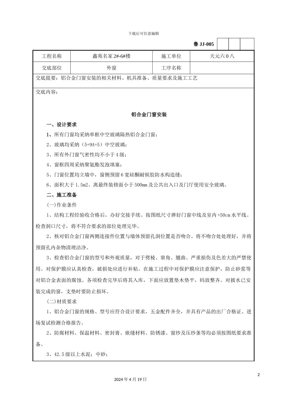 铝合金门窗安装技术交底记录_第2页