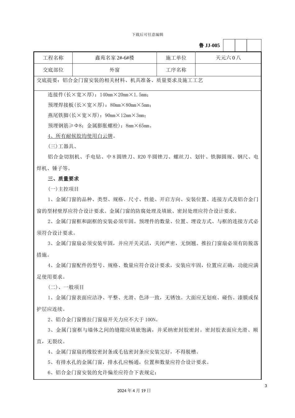 铝合金门窗安装技术交底记录_第3页