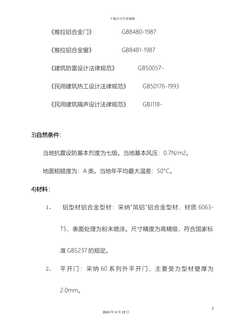 铝合金门窗安装施工方案_第3页