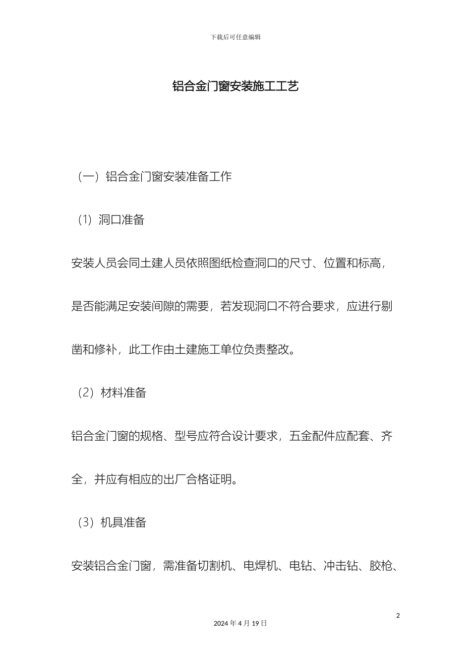 铝合金门窗安装施工工艺_第2页