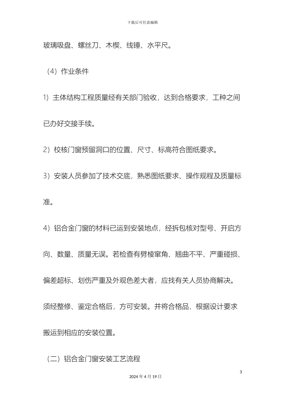 铝合金门窗安装施工工艺_第3页