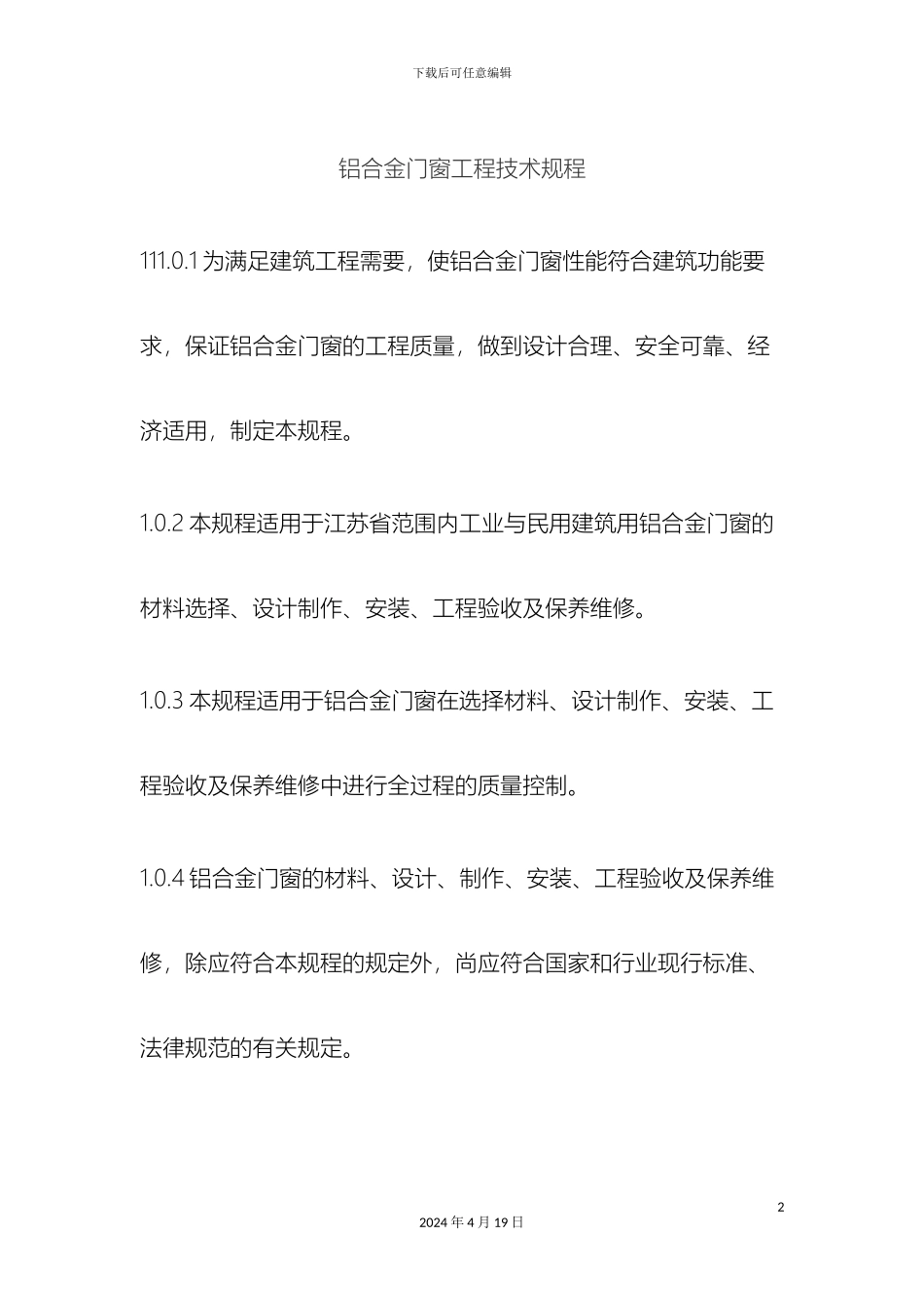 铝合金门窗工程技术规程_第2页