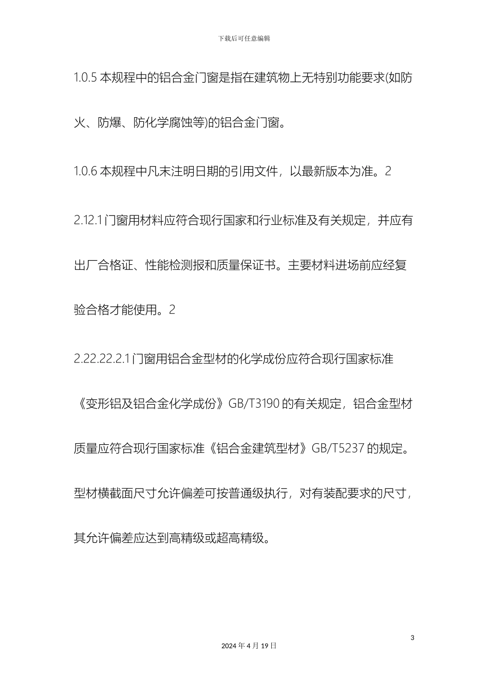 铝合金门窗工程技术规程_第3页