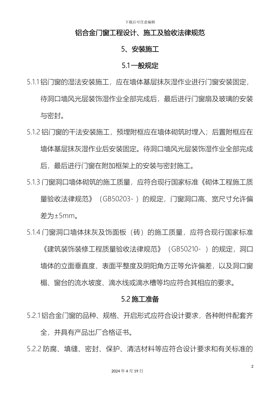 铝合金门窗工程设计施工及验收规范_第2页