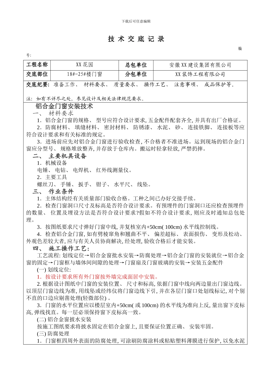 铝合金门窗施工技术交底样本_第1页