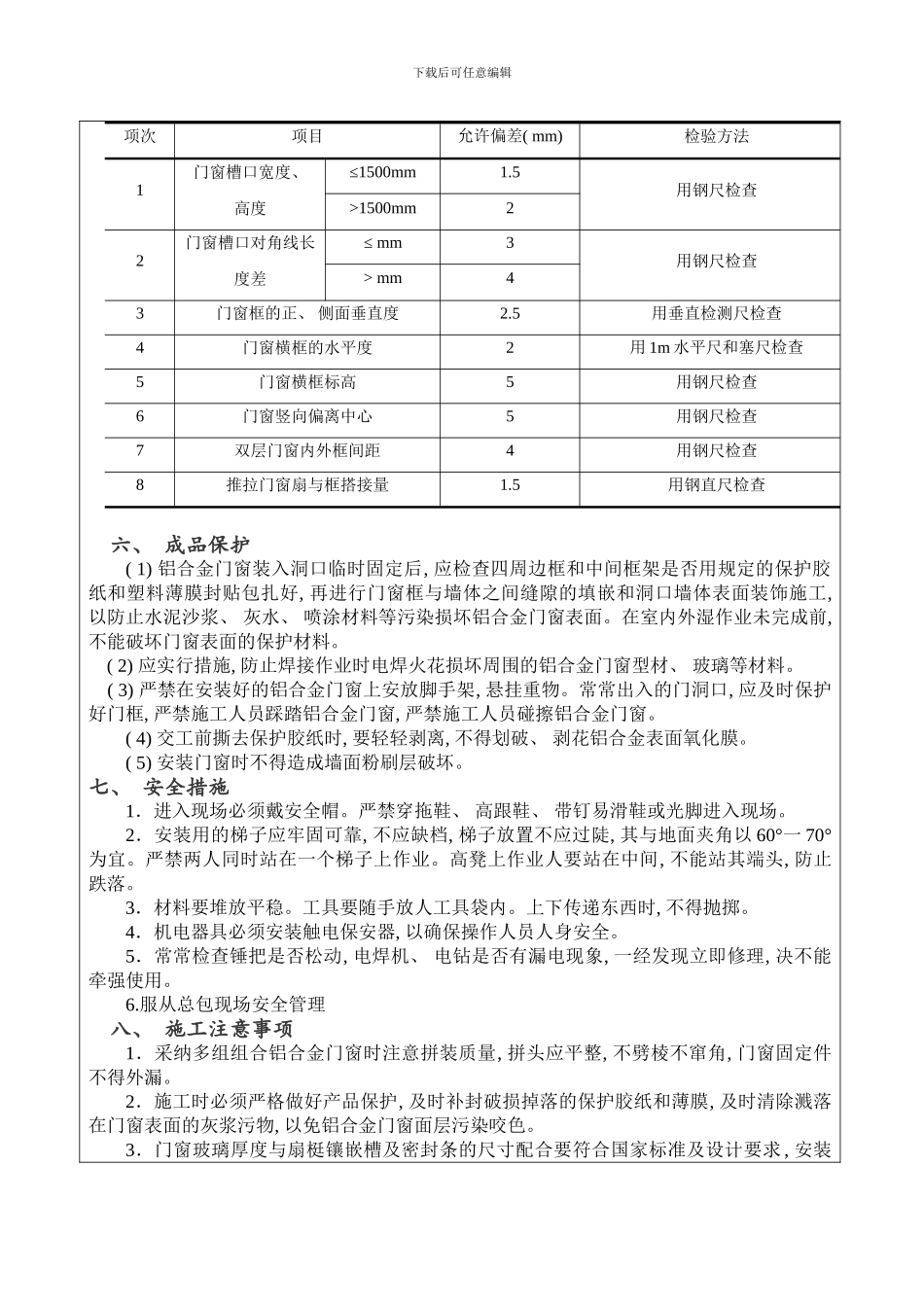 铝合金门窗施工技术交底样本_第3页