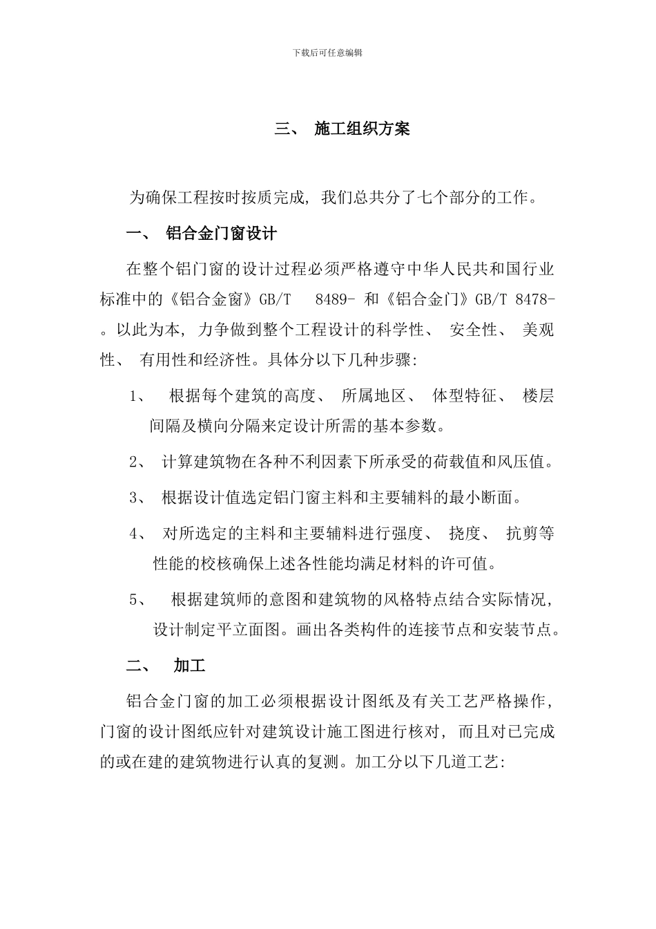 铝合金门窗施工组织方案样本_第1页