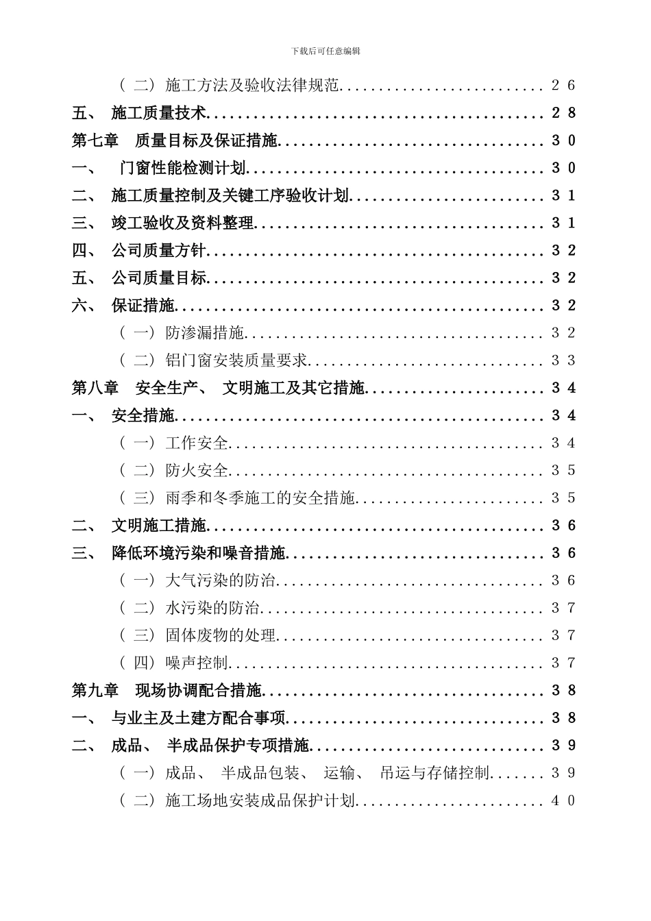 铝合金门窗施工组织设计样本_第3页