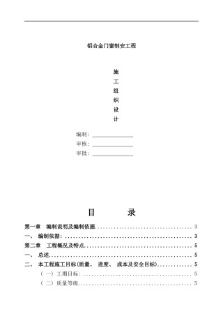 铝合金门窗施工组织设计样本