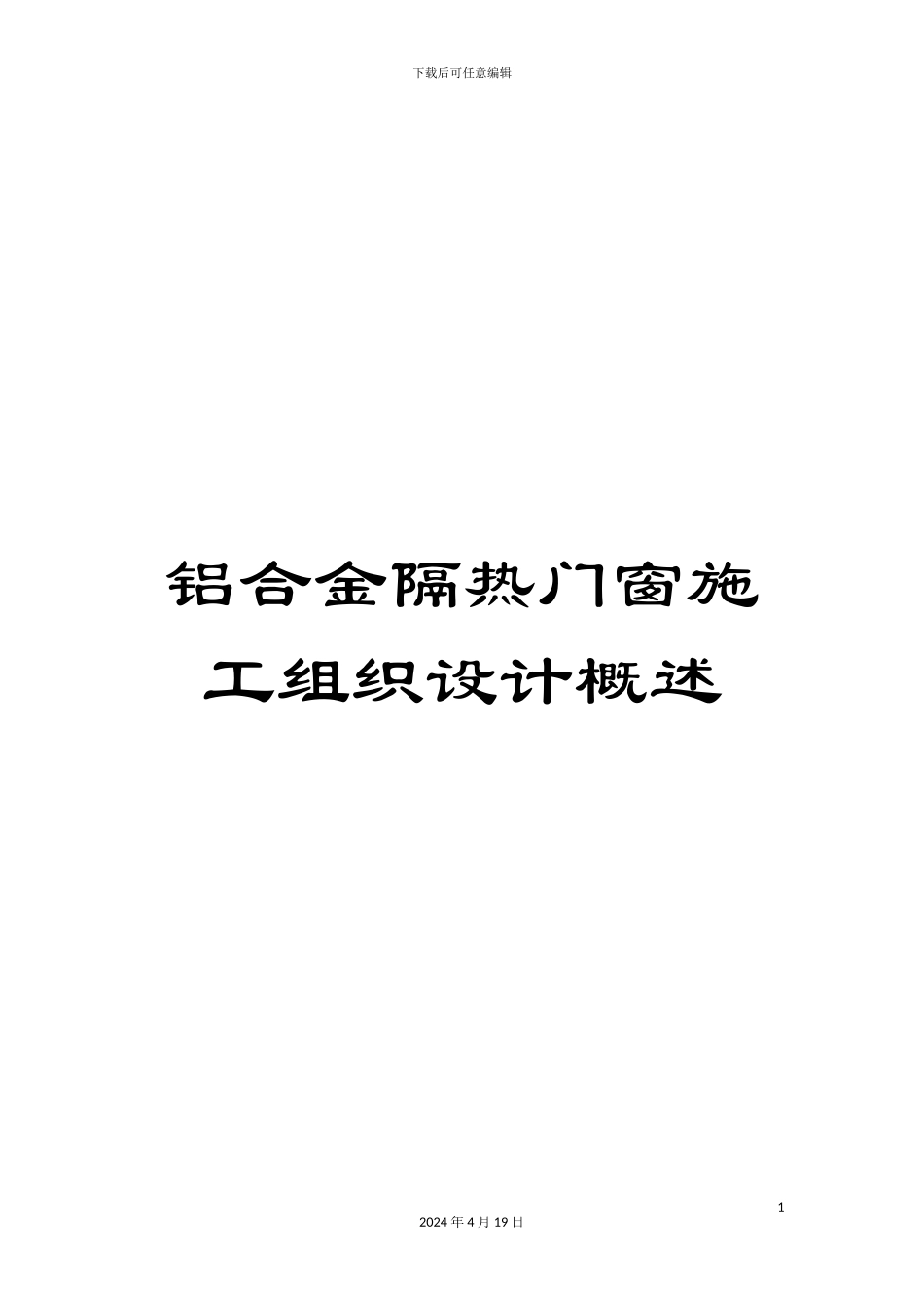 铝合金隔热门窗施工组织设计概述_第1页