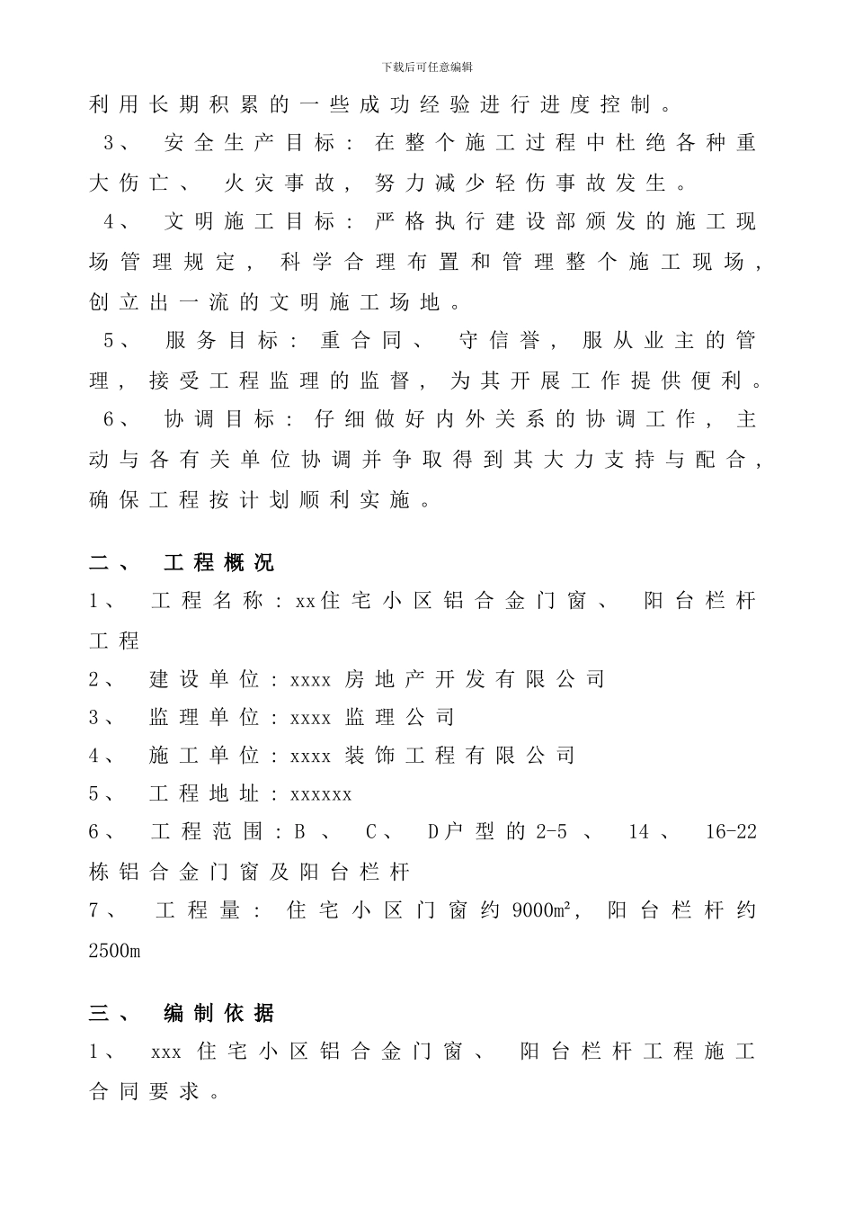 铝合金门窗阳台栏杆施工组织设计样本_第3页