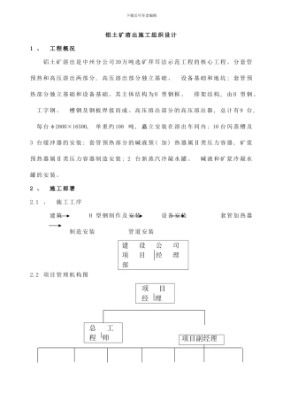 铝土矿溶出工程基础部分施工作业方样本